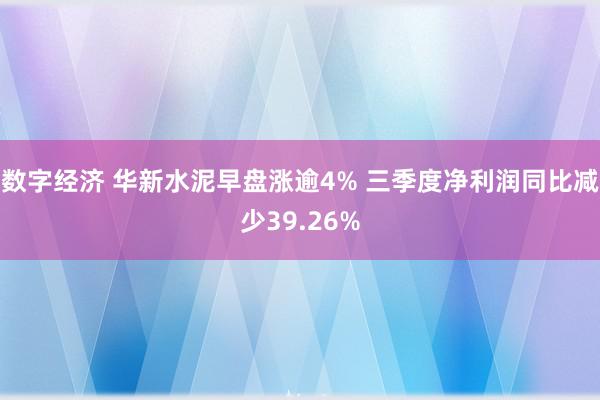 数字经济 华新水泥早盘涨逾4% 三季度净利润同比减少39.26%