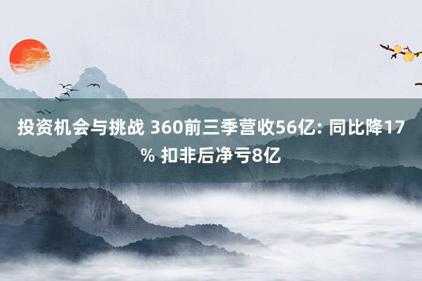 投资机会与挑战 360前三季营收56亿: 同比降17% 扣非后净亏8亿