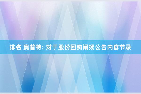 排名 奥普特: 对于股份回购阐扬公告内容节录