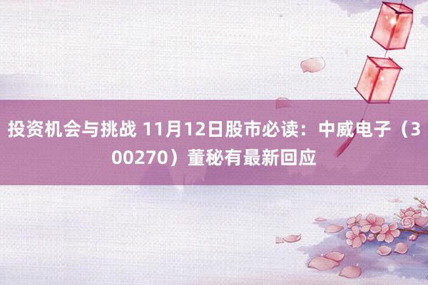 投资机会与挑战 11月12日股市必读：中威电子（300270）董秘有最新回应