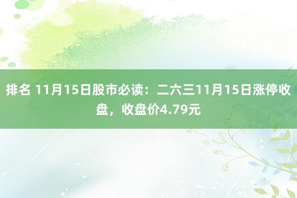 排名 11月15日股市必读：二六三11月15日涨停收盘，收盘价4.79元