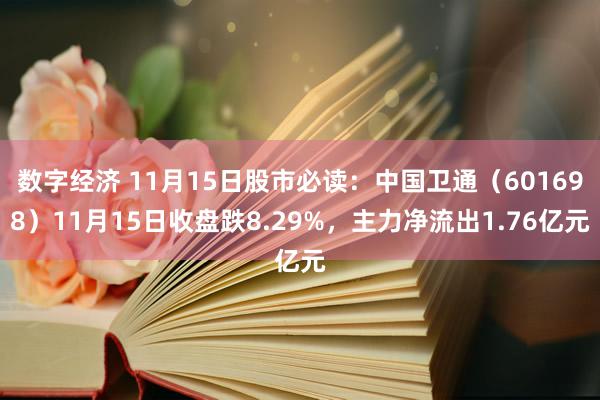 数字经济 11月15日股市必读：中国卫通（601698）11月15日收盘跌8.29%，主力净流出1.76亿元