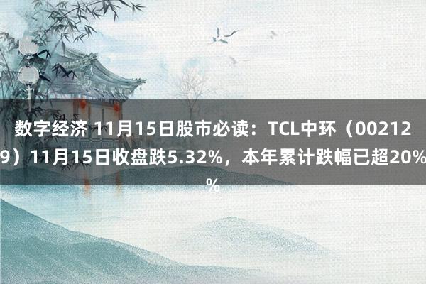 数字经济 11月15日股市必读：TCL中环（002129）11月15日收盘跌5.32%，本年累计跌幅已超20%