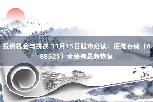 投资机会与挑战 11月15日股市必读：佰维存储（688525）董秘有最新恢复