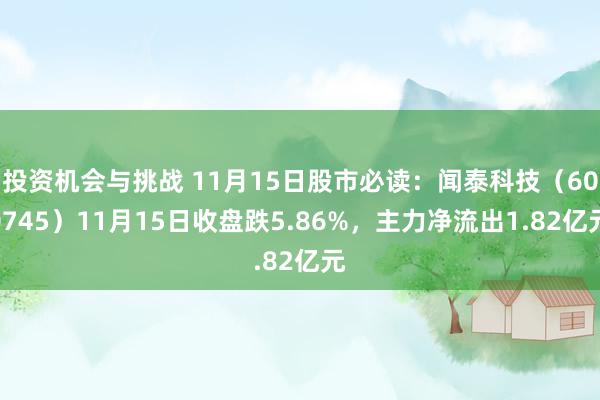 投资机会与挑战 11月15日股市必读：闻泰科技（600745）11月15日收盘跌5.86%，主力净流出1.82亿元