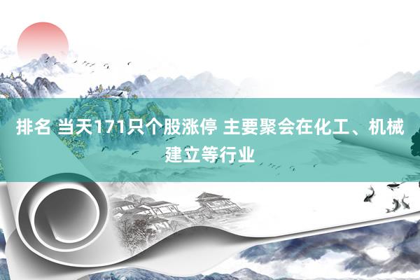 排名 当天171只个股涨停 主要聚会在化工、机械建立等行业