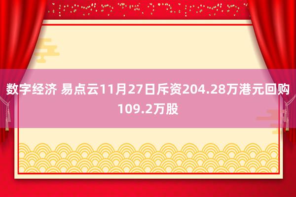 数字经济 易点云11月27日斥资204.28万港元回购109.2万股