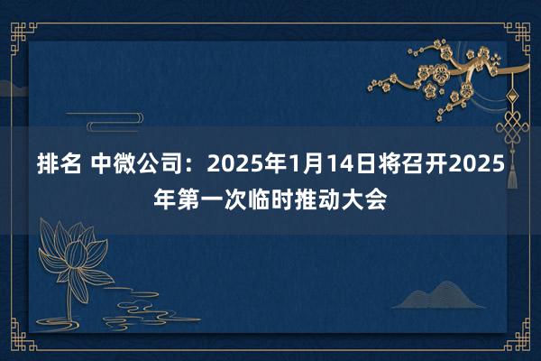 排名 中微公司：2025年1月14日将召开2025年第一次临时推动大会