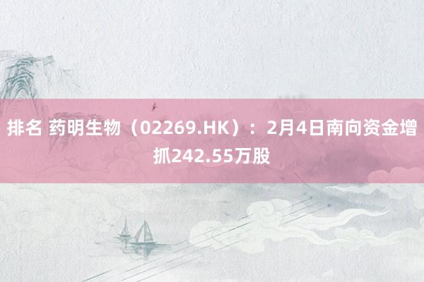 排名 药明生物（02269.HK）：2月4日南向资金增抓242.55万股