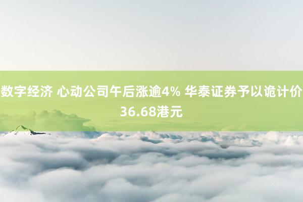 数字经济 心动公司午后涨逾4% 华泰证券予以诡计价36.68港元