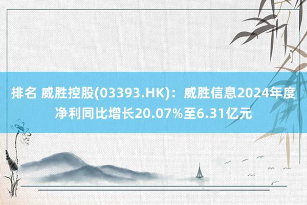 排名 威胜控股(03393.HK)：威胜信息2024年度净利同比增长20.07%至6.31亿元