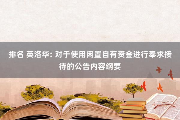 排名 英洛华: 对于使用闲置自有资金进行奉求接待的公告内容纲要