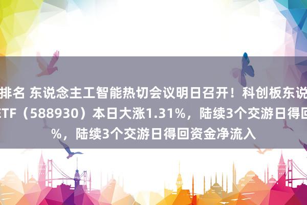 排名 东说念主工智能热切会议明日召开！科创板东说念主工智能ETF（588930）本日大涨1.31%，陆续3个交游日得回资金净流入